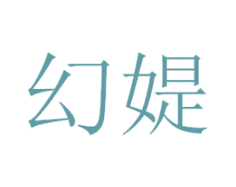 幻媞 商标图样