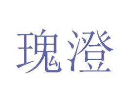 瑰澄 商标图样
