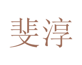 斐淳 商标图样
