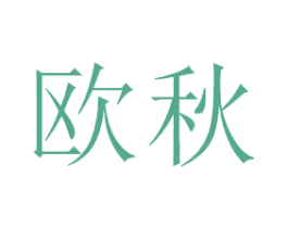 欧秋 商标图样