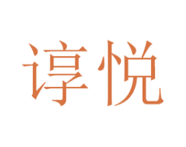 谆悦 商标图样