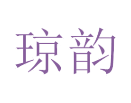 琼韵 商标图样