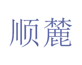 顺麓 商标图样