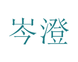 岑澄 商标图样