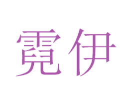 霓伊 商标图样