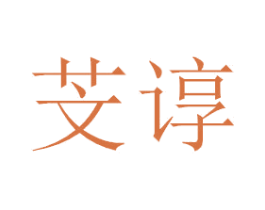 芠谆 商标图样