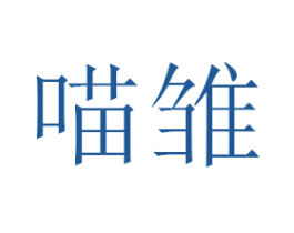 喵雏 商标图样