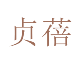 贞蓓 商标图样