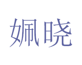姵晓 商标图样