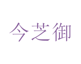 今芝御 商标图样