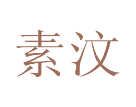 素汶 商标图样