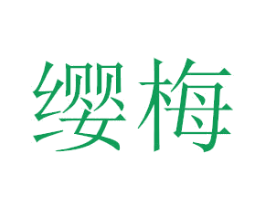 缨梅 商标图样