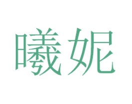 曦妮 商标图样