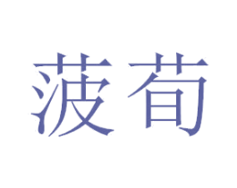 菠荀 商标图样