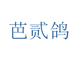 芭贰鸽 商标图样