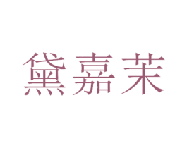黛嘉茉 商标图样