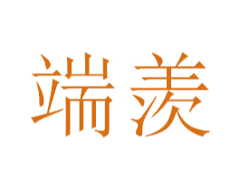 端羡 商标图样