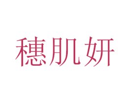 穗肌妍 商标图样
