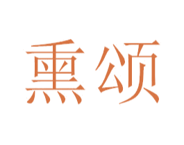 熏颂 商标图样