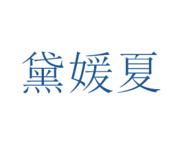 黛媛夏 商标图样