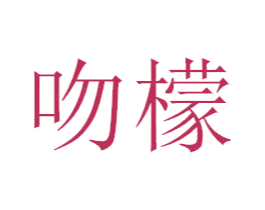 吻檬 商标图样