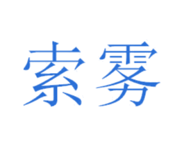 索雾 商标图样