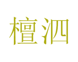 檀泗 商标图样