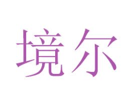 境尔 商标图样