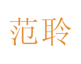 范聆 商标图样