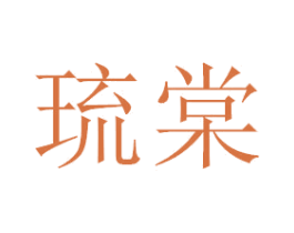 琉棠 商标图样
