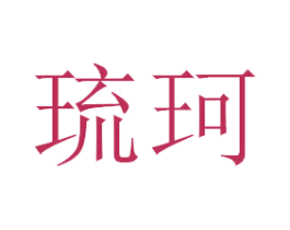 琉珂 商标图样
