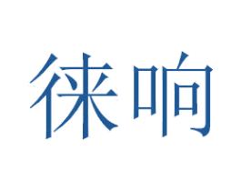 徕响 商标图样