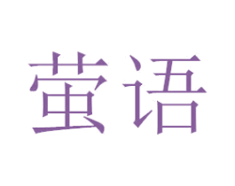 萤语 商标图样