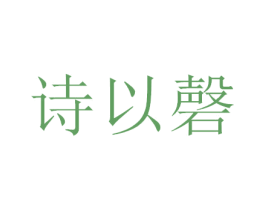 诗以磬 商标图样