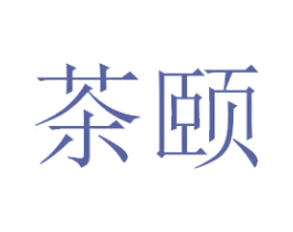 茶颐 商标图样