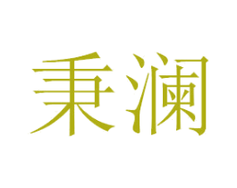 秉澜 商标图样