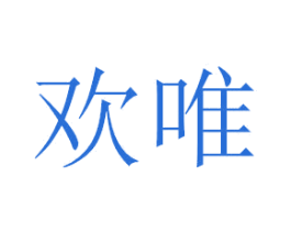 欢唯 商标图样
