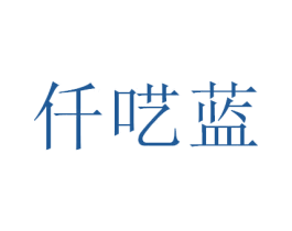 仟呓蓝 商标图样