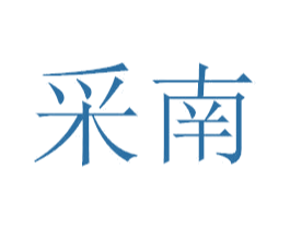 采南 商标图样