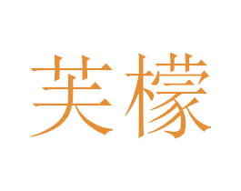 芙檬 商标图样