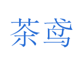 茶鸢 商标图样