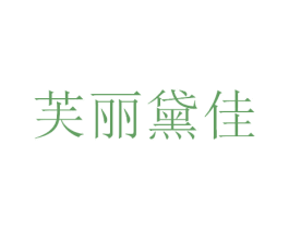 芙丽黛佳 商标图样