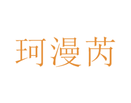 珂漫芮 商标图样