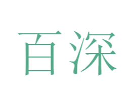 百深 商标图样