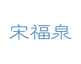 宋福泉 商标图样