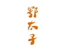 鄂太子 商标图样