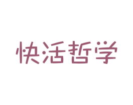 快活哲学 商标图样