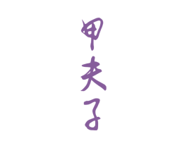 甲夫子 商标图样