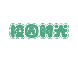 校园时光 商标图样