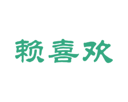 赖喜欢 商标图样